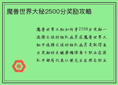 魔兽世界大秘2500分奖励攻略