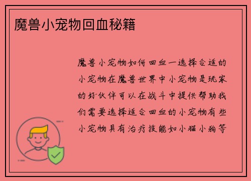 魔兽小宠物回血秘籍