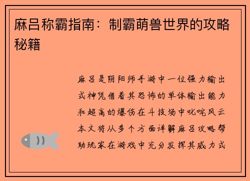 麻吕称霸指南：制霸萌兽世界的攻略秘籍