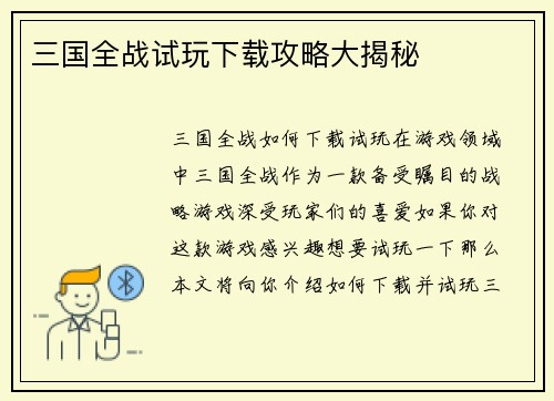 三国全战试玩下载攻略大揭秘